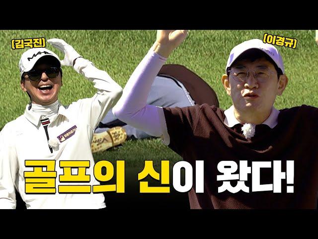 [ENG SUB] 거침없는골프에 골프의 신이 등장했다..!_이경규와 라운드 1화