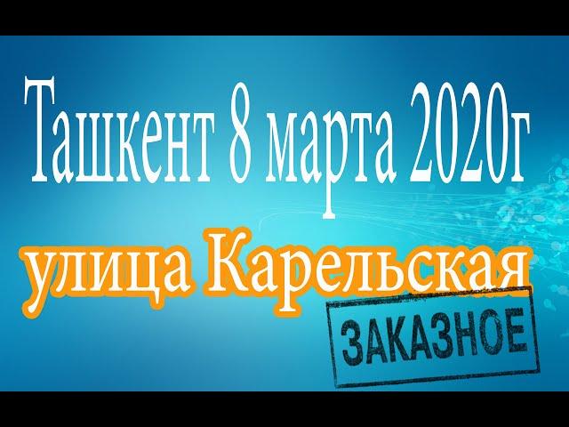 Ташкент(Tashkent).08.03.2020 года, Прогулка по улице Карельская.