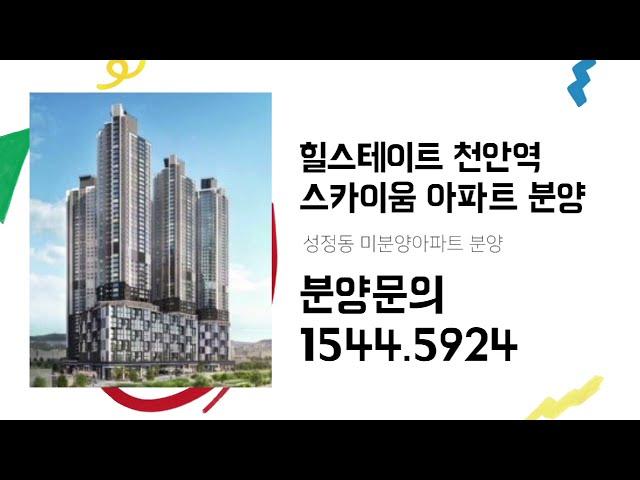 천안역 힐스테이트 스카이움 49층 미분양아파트 59,84,114타입 안내!