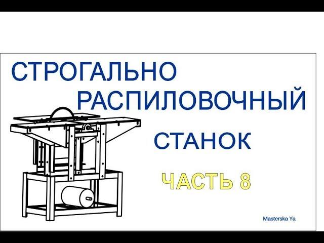 Часть 8/11 Циркулярка с нуля / нарезка резьбы под пильный диск по месту