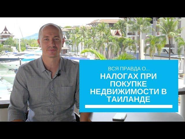 НАЛОГИ при Покупке Недвижимости в Таиланде | Вся ПРАВДА 