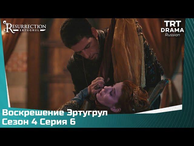 Воскрешение Эртугрул Сезон 4 Серия 6