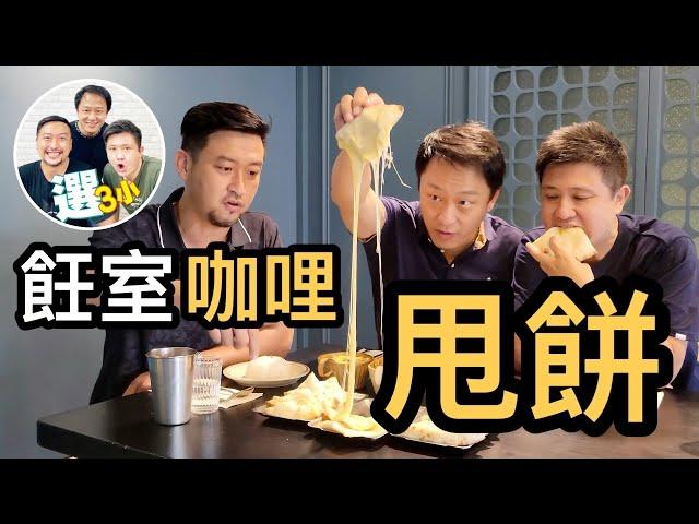 選三小(選3小）飪室咖哩 台中西區美食