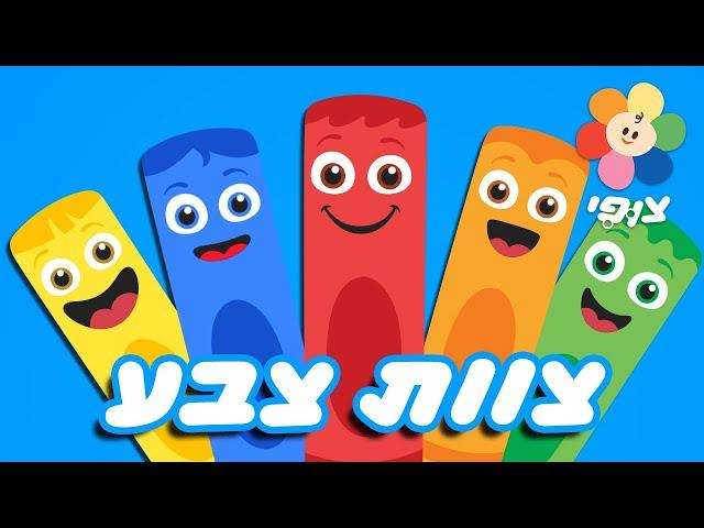 ללמוד צבעים לילדים - 45 דקות ברצף | צוות צבע - תוכניות לילדים ופעוטות בעברית | לגדול עם ערוץ צופי