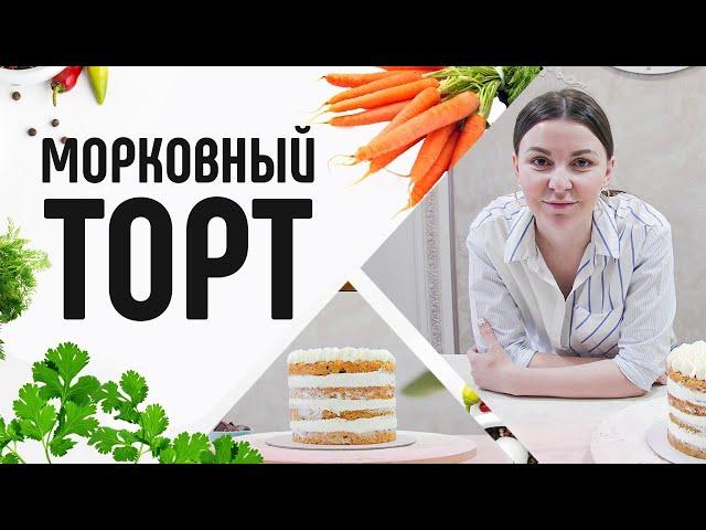 Морковный торт! Простой рецепт вкусного и сочного десерта /Кондитерские изделия и сладкая выпечка