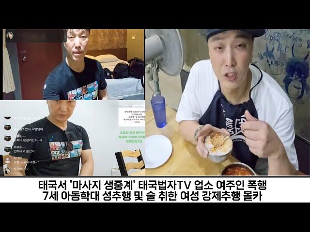 한국유튜버 태국법자TV 태국 마사지 업소 여주인 폭행 아동학대 성추행 및 술 취한 여성 강제 추행 몰카