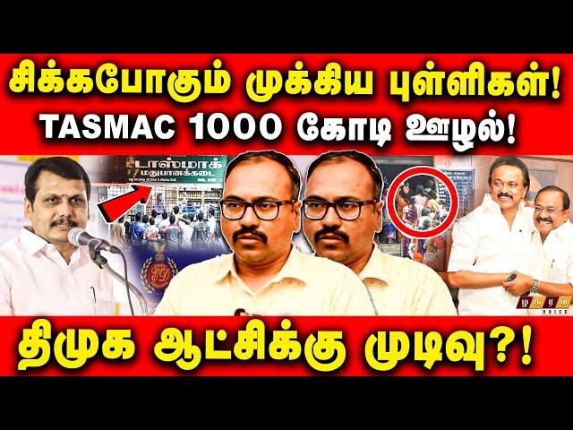 பல ஆயிரம் கோடிக்கு கணக்கே இல்லை! மக்கள் பணத்தை சுருட்டும் புள்ளிகள்!Arappor Iyakkam |Jeyaram |TASMAC