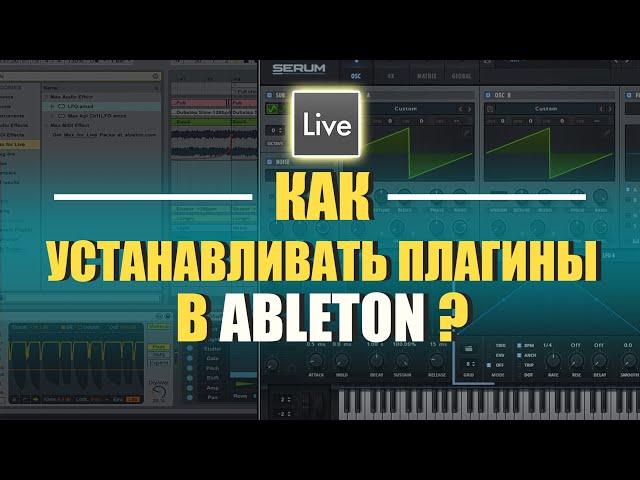 КАК УСТАНАВЛИВАТЬ ПЛАГИНЫ В ABLETON LIVE 11?