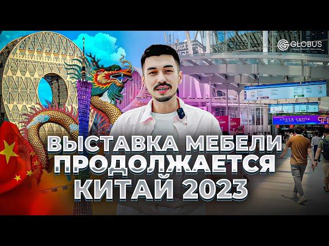 Выставка мебели в Китае CIFF 2023 | ТАКОЕ нельзя пропустить | GLOBUS элитная мебель из Китая