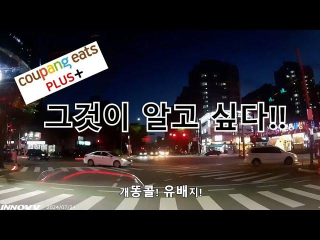 쿠플! 첫날 그것이 알고 싶다~ 배플과 차이점은? #쿠팡플러스 #배민플러스 #배민커넥트 #쿠팡