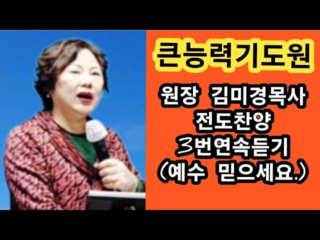 #전도찬양3번연속듣기#원장김미경목사/인천큰능력기도원#정확한예언기도와상담예약문의️010 2859 5521