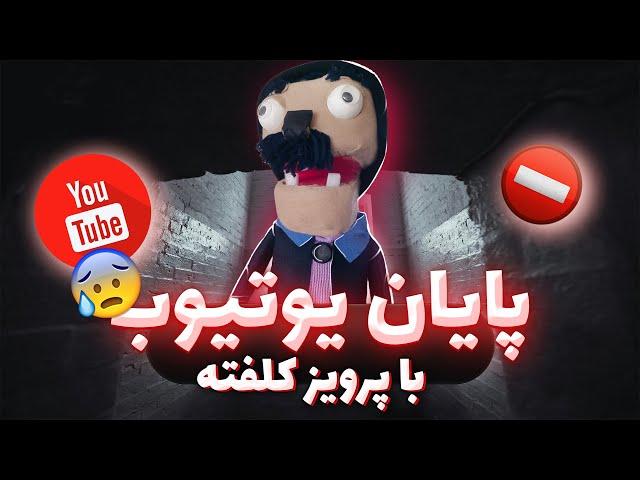 اخبار شوکه‌کننده: یوتیوب فیلتـرش برداشته می‌شه؟!