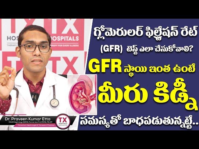 GFR స్థాయి ఇంత ఉంటే జాగ్రత్త| Glomerular Filtration Rate Test | Dr Praveen Kumar Etta | TX Hospitals