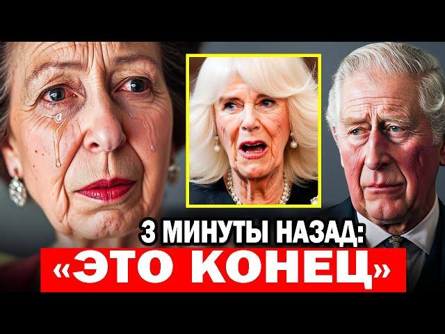 Принцесса Анна и король Чарльз «Пришло время рассказать вам все»