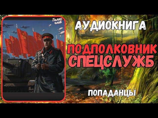 АУДИОРАССКАЗ | ПОПАДАНЕЦ | ПОДПОЛКОВНИК СПЕЦСЛУЖБ