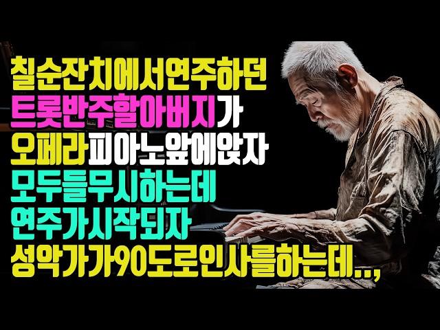 When the grandfather sits down at the piano, the opera audience ignores him, but the...,