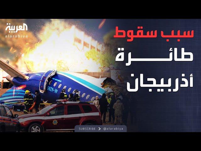 روسيا تورط أوكرانيا في تحطم الطائرة الآذرية