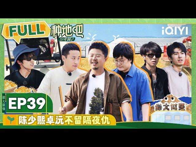 EP39 徐志胜呼兰追投十个勤天 陈少熙卓沅不留隔夜仇 | 种地吧2 FULL | Become a Farmer S2 | iQIYI综艺