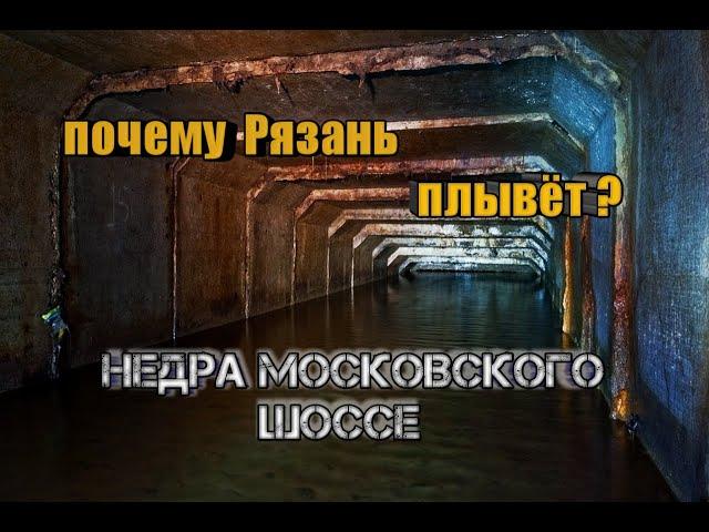 Рязань. Коллектор под московским шоссе.Опасное место