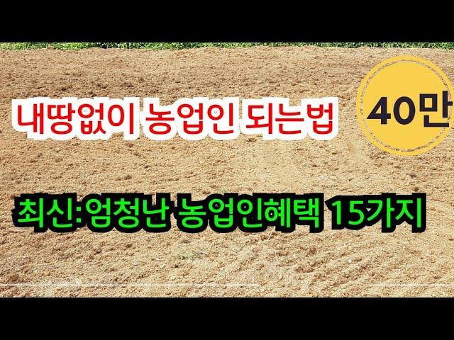 2024: You can become a farmer even if you don’t have 1000m2 (302 pyeong)