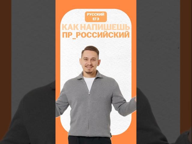 Приставки ПРА и ПРО #егэ #егэрусскийязык #русскийязык #умскул