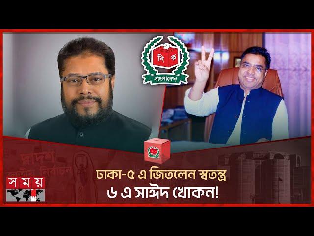 শেষ হলো ঢাকার ১৫টি সংসদীয় আসনের ফলাফল ঘোষণা | Election Results | Election 2024 | Dhaka |Somoy TV