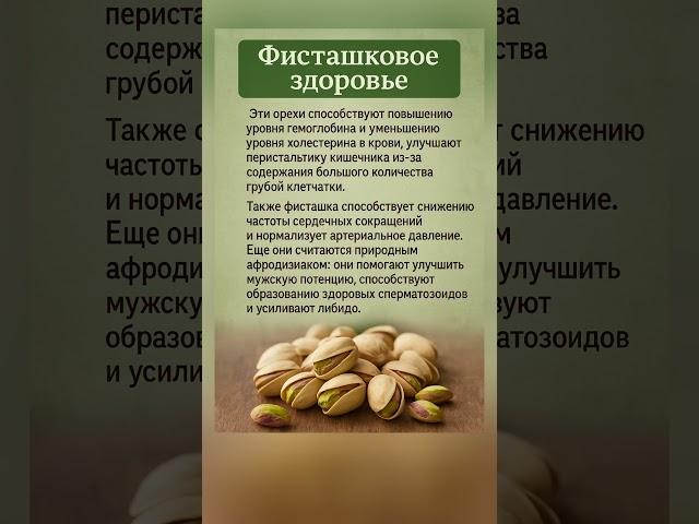 Польза фисташек для здоровья