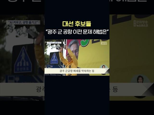 [6.3광주공약] 대선 후보들 "광주 군 공항 이전 문제 해법은..."  #shorts