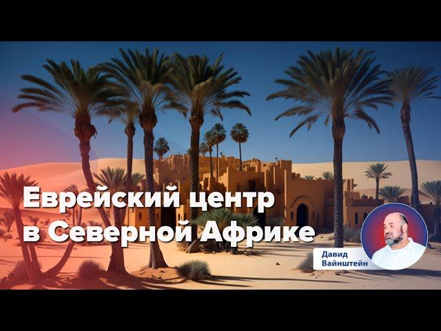 Еврейский центр в Северной Африке : История еврейского народа | Давид Вайнштейн