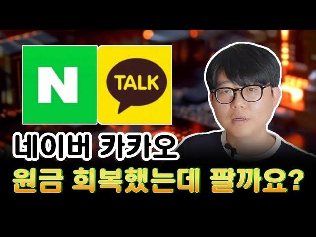 네이버 카카오, 원금 회복했는데 팔까요?