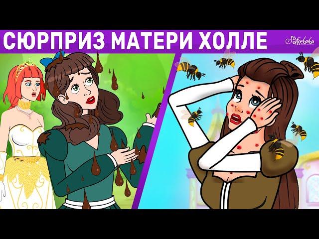 Сюрприз матери Холле + Ленивая дочь + Гусятница | сказка | Сказки для детей и Мультик