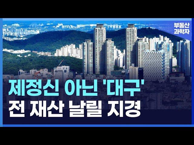 충격의 대구 아파트. 전 재산 날릴 지경에 대성통곡하는 집주인들. [부동산 아파트 집값전망 하락 폭락]