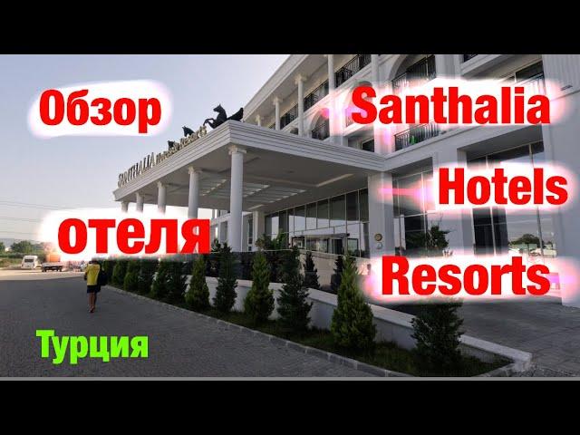 Обзор отеля: Santhalia Hotels Resorts (Турция)