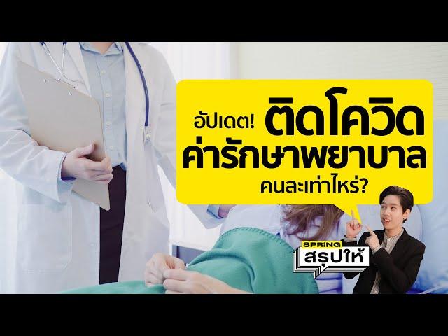 ค่ารักษาโควิดโรงพยาบาล ปรับเรทใหม่ 1 มี.ค 65 ค่าใช้จ่ายเท่าไหร่ ไปดูกัน l SPRiNGสรุปให้