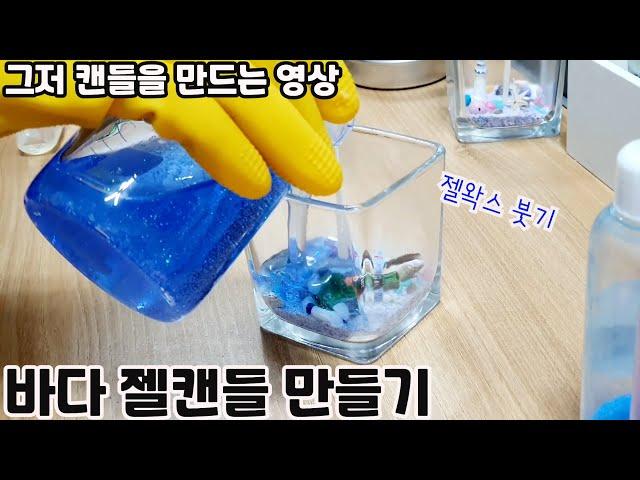 바다젤캔들 만들기 DIY /젤캔들 만드는 방법