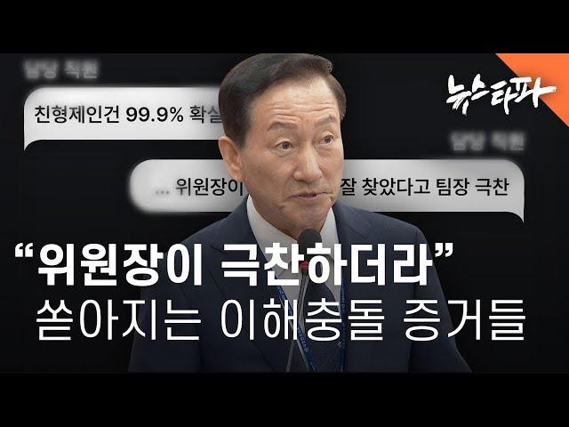 "위원장이 극찬하더라" 쏟아지는 이해충돌 증거들 - 뉴스타파