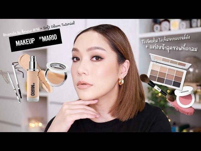 Brands to know #16 รีวิวจัดเต็มไอเทมจากแบรนด์ดัง  Makeup by Mario + แต่งหน้า soft glam | DAILYCHERIE