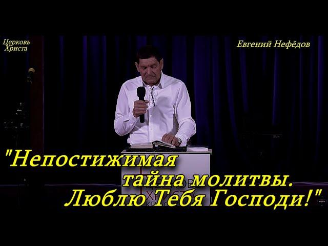 "Непостижимая тайна молитвы. Люблю Тебя Господи!"09-03-2025 Евгений Нефёдов Церковь Христа Краснодар