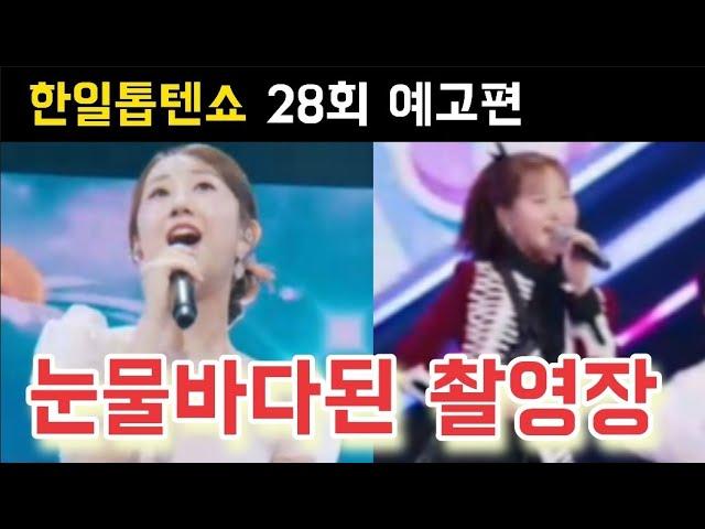 한일톱텐쇼 28회 예고편 전유진 김다현 선곡은? 전유진 마이진 박혜신 김다현 린 별사랑 강혜연 마리아 윤수현 김양