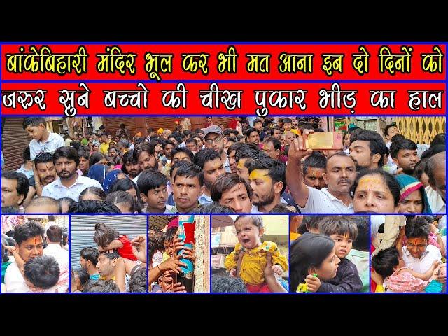 Banke Bihari Temple Today Stampede | बांके बिहारी मंदिर में कब-कब होती है भगदड़ | Best Time To Visit