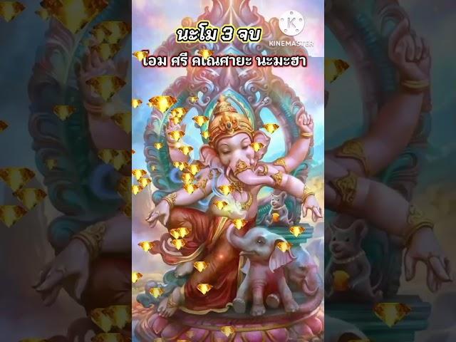 บทบูชาพระพิฆเนศ | มหาเทพผู้ทรงขจัดอุปสรรค และเกื้อหนุนความสำเร็จ ท่องบทสวดเสร็จ ให้ตั้งจิตอธิฐานขอพร