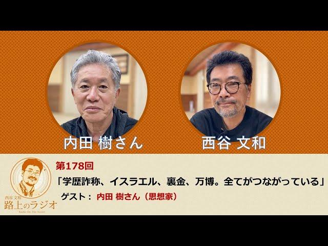 西谷文和 路上のラジオ 第178回 内田樹さん（思想家） 「学歴詐称、イスラエル、裏金、万博。全てがつながっている。」