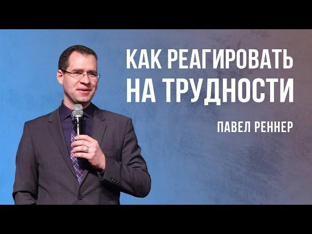 «Как реагировать на трудности» – пастор Павел Реннер  (13.11.2022)