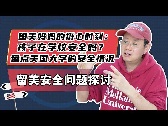 留美妈妈的揪心时刻：孩子在学校安全吗？盘点美国大学的安全情况