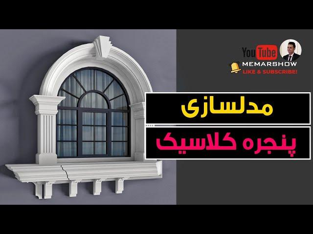 use sweep and spline and make classic window frame   مدلسازی پنجره کلاسیک