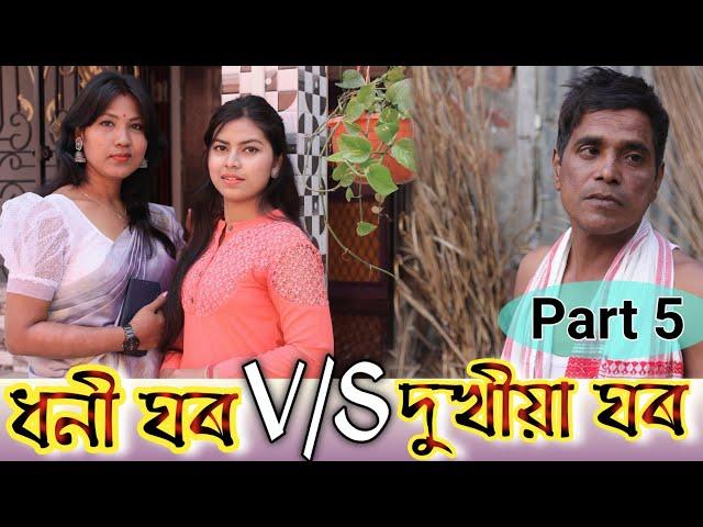 Dhani Ghar v/s Dukhia Ghar (Part-5), Assamese comedy video, Rich vs poor, Moi eta garu lora