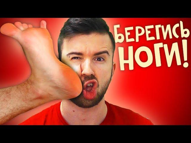 БЕРЕГИСЬ НОГИ!