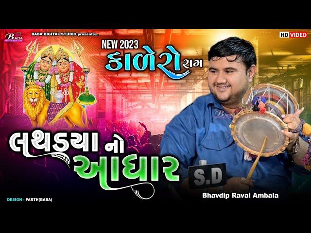 લથડયા નો આધાર | Chamunda Maa No Kalingo | Bhavdip Raval | Kalingo | @BabadigitalStudio | BABA LIVE