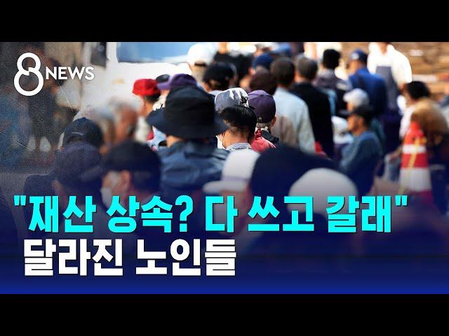 "재산 상속? 다 쓰고 갈래" 달라진 노인들 / SBS 8뉴스