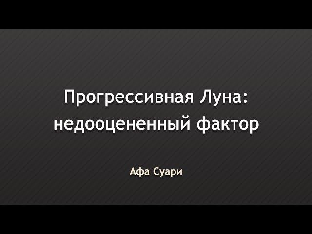 Прогрессивная Луна в прогностике: недооцененный фактор (выступление на конференции Вселенная Онлайн)